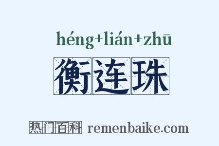 衡连珠是什么意思的图片